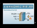 液体燃料DMFC：原理・課題・最新動向を俯瞰【直接メタノール形燃料電池】