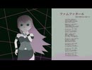 見切り発車P - ファムファタール feat. 巡音ルカ