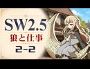 【SW2.5】寺子屋卓 -狼と仕事- 2-2【ゆっくりTRPG】