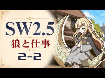 【SW2.5】寺子屋卓 -狼と仕事- 2-2【ゆっくりTRPG】