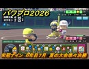 パワプロ２０２６ー２０２７　栄冠ナイン　６年目７月　夏の大会準々決勝　全国制覇を目指す　＃２６１