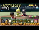 パワプロ２０２６ー２０２７　栄冠ナイン　６年目７月　夏の大会準決勝　全国制覇を目指す　＃２６２