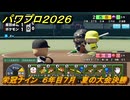 パワプロ２０２６ー２０２７　栄冠ナイン　６年目７月　夏の大会決勝　全国制覇を目指す　＃２６３