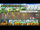 パワプロ２０２６ー２０２７　栄冠ナイン　６年目７・８月　練習・合宿　全国制覇を目指す　＃２６４