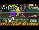 パワプロ２０２６ー２０２７　栄冠ナイン　６年目８月　夏の甲子園１回戦　全国制覇を目指す　＃２６５