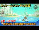ヨッシーとフカシギの図鑑　３章　いたつむり　水切りをして魚を連続でつかまえた　＃４５３　【Switch2】