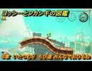 ヨッシーとフカシギの図鑑　３章　いたつむり　ちび達 みんなでおひるね！　＃４５４　【Switch2】