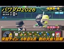 パワプロ２０２６ー２０２７　栄冠ナイン　６年目９月　秋の大会１回戦　全国制覇を目指す　＃２６７
