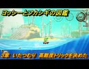 ヨッシーとフカシギの図鑑　３章　いたつむり　高難度トリックを決めた　＃４５６　【Switch2】