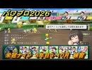 パワプロ２０２６ー２０２７　栄冠ナイン　６年目９・１０月　練習　全国制覇を目指す　＃２６９