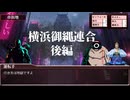 【ニンジャスレイヤーTRPG】横浜御縄連合(後編)