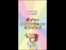 【2026年6月25日】デイリーニコニコショートランキング