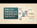 溶融炭酸塩形燃料電池(MCFC)：発電とCO₂回収を両立する高温型燃料電池技術