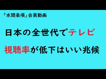 第1159回『日本の全世代でテレビ視聴率が低下はいい兆候』【「水間条項」会員動画】