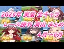 【ウマ娘】2026年 4月～6月 実装 全キャラレース勝利演出まとめ