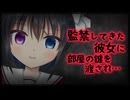 【シチュボ】監禁してきた彼女に部屋の鍵を渡された話【ヤンデレ】