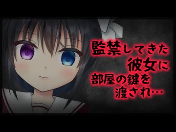 【シチュボ】監禁してきた彼女に部屋の鍵を渡された話【ヤンデレ】