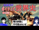 【歴史解説】【ナポレオン】ボイチェビ世界史　第40話　自由か覇権か？ナポレオンが変えたヨーロッパ！【俺の辞書に不可能はない】