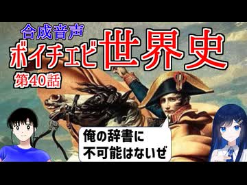 【歴史解説】【ナポレオン】ボイチェビ世界史　第40話　自由か覇権か？ナポレオンが変えたヨーロッパ！【俺の辞書に不可能はない】