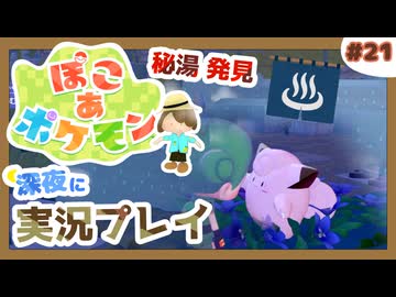 【ぽこ あ ポケモン】メタモン達とのんびり街づくり#21 (なんの縛りもなく初見プレイ）