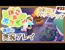 【ぽこ あ ポケモン】メタモン達とのんびり街づくり#22 (なんの縛りもなく初見プレイ）