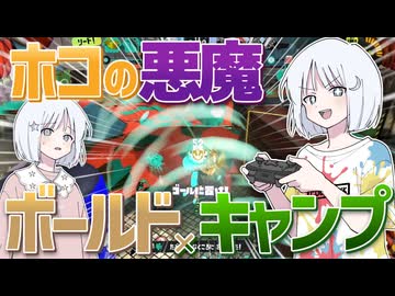 【スプラトゥーン3】ガチホコ最凶戦術「ボールド×キャンプ」で爆走×爆発！【COEIROINK実況】