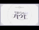 【歌ってみた】午前六時のブギウギ（Never↓and ver.）【クロケスタ】