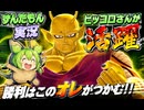 もういいセルマックスそれ以上気を高めるな【DBDBDずんだもん】