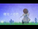 曙光ノ道標【VocaDuo2026】