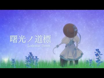 曙光ノ道標【VocaDuo2026】