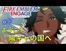 輝く笑顔で出迎えられる砂漠の国　ファイアーエムブレムエンゲージ実況#17