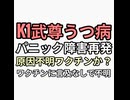 格闘家　ワクチン打ったのか不明だが武尊パニック障害うつ病再発で気づいたら病院　統合失調症うつ病予防にキノコ食べて電磁波対策
