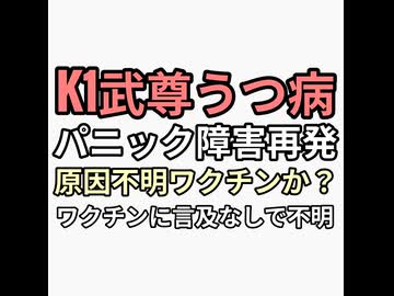 格闘家　ワクチン打ったのか不明だが武尊パニック障害うつ病再発で気づいたら病院　統合失調症うつ病予防にキノコ食べて電磁波対策