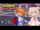 しゅおにっくれーしんぐ #16【ソニックレーシングCW】【彩澄しゅお実況】
