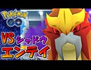 【ポケモンGO】GOロケット団から救え！ VS シャドウ エンテイ