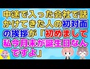 【2ch】中途で入った会社で社員が話しかけてきた。初対面の挨拶が「こんにちは、はじめまして。わたし今月末が誕生日なんですよ」【2ch面白いスレ 2chまとめ】