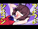 シスコンつよつよきりたん【ソフトウェアトーク劇場】