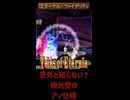 テイルズ 極光壁の意外な仕様【 #shorts #テイルズオブエターニア #Vtuber #バ美肉 】