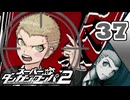 迷探偵せつぶんのスーパーダンガンロンパ２実況プレイ【37】