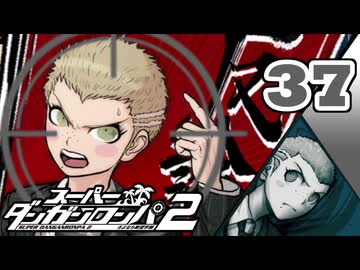 迷探偵せつぶんのスーパーダンガンロンパ２実況プレイ【37】