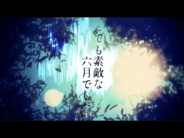 とても素敵な六月でした / Eight(UTAU四国めたんCover)