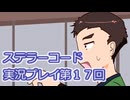 ステラーコード実況プレイ第１７回
