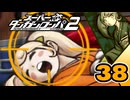 迷探偵せつぶんのスーパーダンガンロンパ２実況プレイ【38】