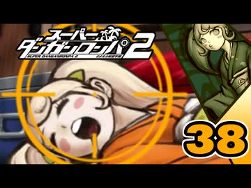 迷探偵せつぶんのスーパーダンガンロンパ２実況プレイ【38】