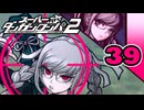 迷探偵せつぶんのスーパーダンガンロンパ２実況プレイ【39】