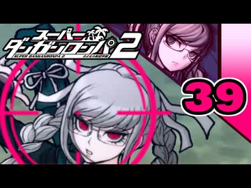 迷探偵せつぶんのスーパーダンガンロンパ２実況プレイ【39】