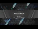 R-TYPE TACTICS史上最も短いミッション