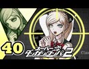 迷探偵せつぶんのスーパーダンガンロンパ２実況プレイ【40】