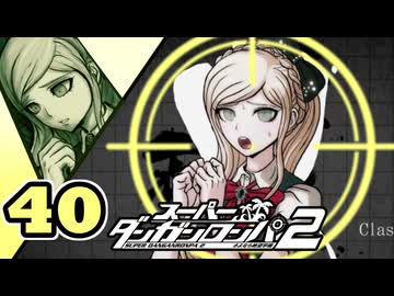 迷探偵せつぶんのスーパーダンガンロンパ２実況プレイ【40】