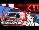 迷探偵せつぶんのスーパーダンガンロンパ２実況プレイ【41】